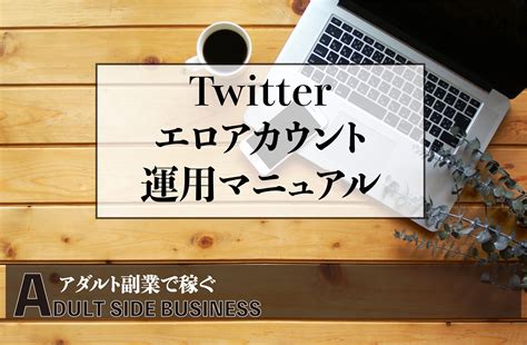 エロ で 稼ぐ|【4日で完結】Twitterアカウントで始めるアダルト副業ノウハウ.